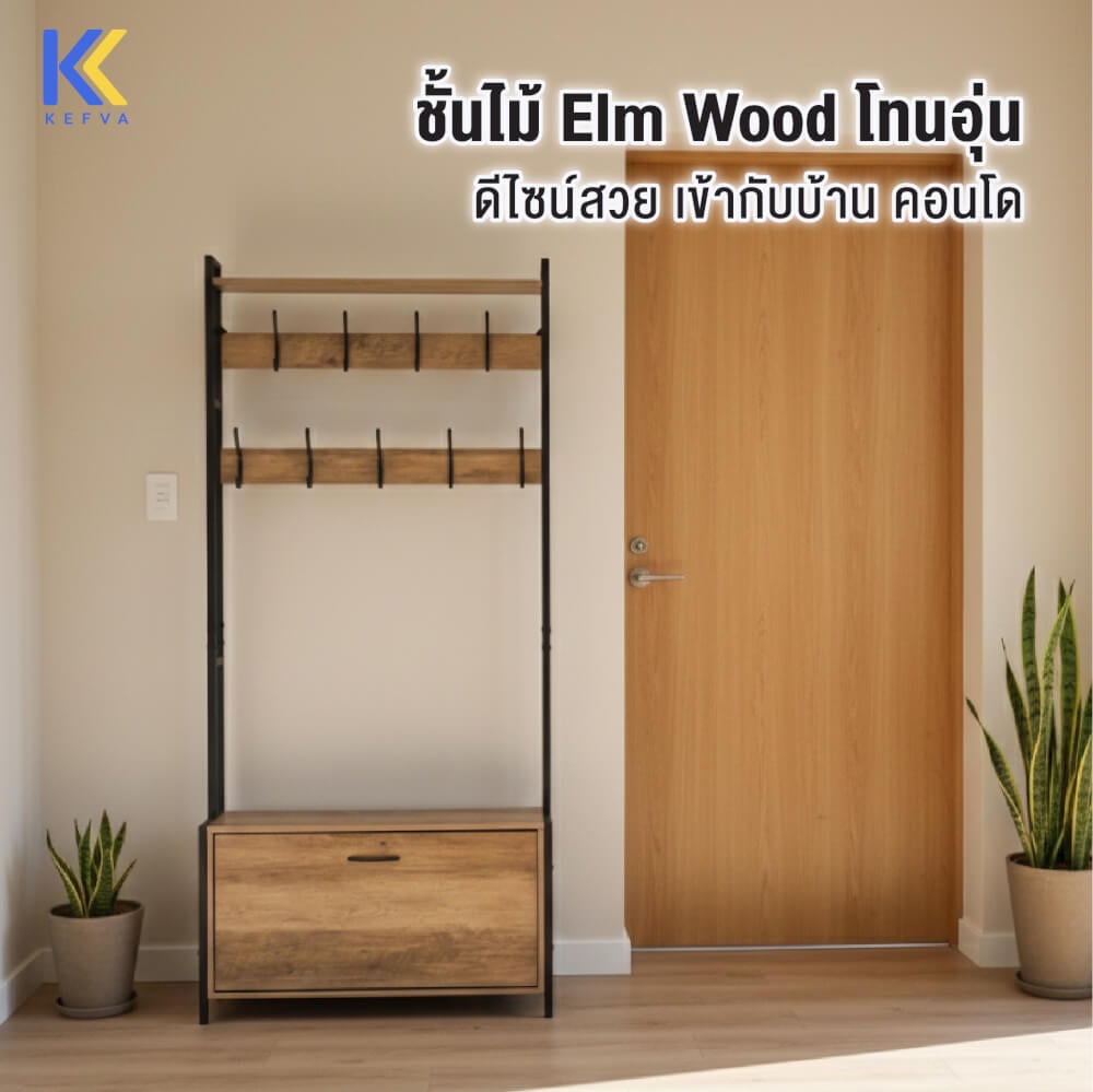 ชั้นวางของทรงสูง KEFVA พร้อมตะขอแขวน และตู้ใส่รองเท้า ขนาด 84X30X182 ซม.